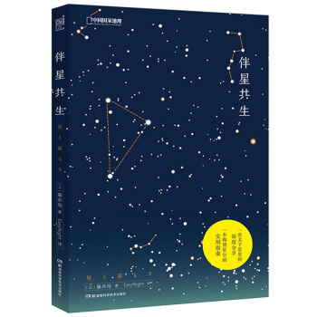 中国国家地理图书 伴星共生 藤井旭著 星座和天文民俗科普书籍 pdf epub mobi 下载
