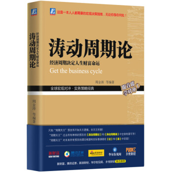 濤動周期論 經濟周期決定人生財富命運 金融投資 未來規劃 理財決策 經濟金融 暢銷書籍 pdf epub mobi 下载