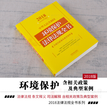 正版現貨 2018年版 中華人民共和國環境保護法律法規全書 環境保護法最新版2018環境保護法書籍