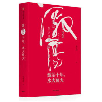 激荡十年水大鱼大(中国企业2008-2018) 吴晓波企业史 pdf epub mobi 下载