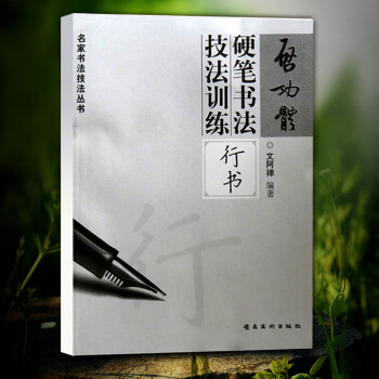 正版 启功体硬笔书法技法训练行书 名家书法技法丛书文阿禅硬笔钢笔行书字帖行书硬笔书法字帖 pdf epub mobi 下载