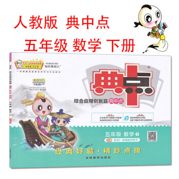 2018春 典中点五年级下册数学人教版小学5五年级下册数学辅导书课堂作业本同步训练练习册 pdf epub mobi 下载