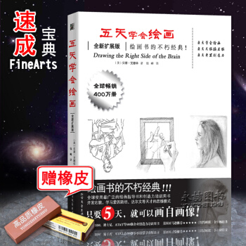 【贈橡皮】正版五天學會繪畫全新擴展版繪畫書的不朽經典顯像2分鍾奇跡學畫畫貝蒂愛德華入門自學 pdf epub mobi 電子書 下載
