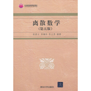 [正版二手] 離散數學(第五版) pdf epub mobi 下载