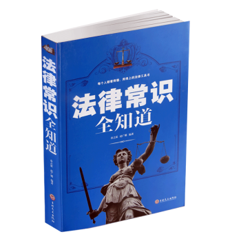 【同類選3本31.8】法律常識全知道 案件說明以案說法明理維護自身權益閤同法律指南自己打官 pdf epub mobi 下载