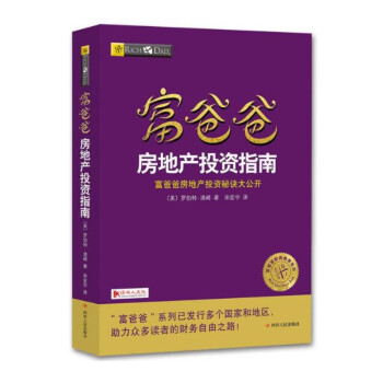 富爸爸房地产投资指南 新版修订 罗伯特清崎著 富爸爸穷爸爸系列书籍 富爸爸商学院房地产分析投资融资 pdf epub mobi 下载
