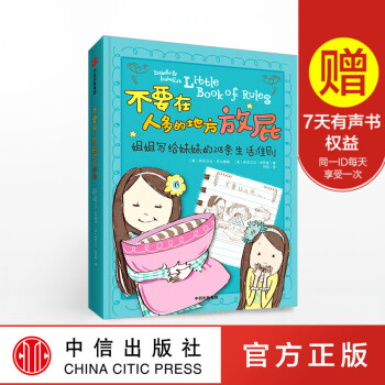 不要在人多的地方放屁：姐姐寫給妹妹的218條生活 [7-15歲] 托爾德森 著 中信齣版社 pdf epub mobi 下载