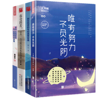 唯有努力不负光阴+别在吃苦的年纪选择安逸+愿你不再脆弱也无需假装坚强+你受的苦成功正能量 pdf epub mobi 下载