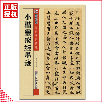 正版小楷靈飛經墨跡傳世碑帖精選楷書毛筆經典碑文還原石碑文放大對照本墨點字帖編 pdf epub mobi 下载