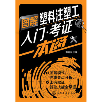 图解塑料注塑工入门.考证一本通 pdf epub mobi 电子书 下载