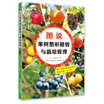 图说果树整形修剪与栽培管理 果树栽培管理技术 果木修剪技巧书 新手学果树修剪技术书 新华书店官方正版