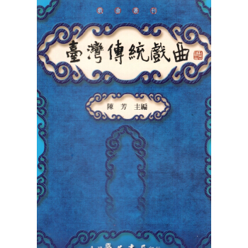 【B391】颱灣傳統戲麯 pdf epub mobi 下载