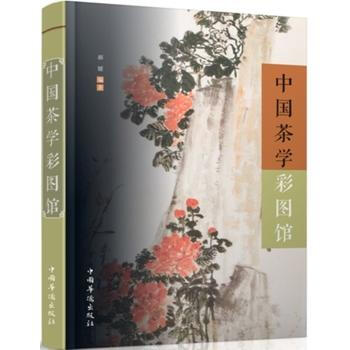 中国茶学彩图馆 郝媛 中国华侨出版社 9787511358745 pdf epub mobi 电子书 下载