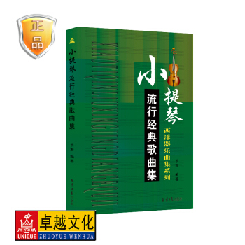 正版 小提琴流行经典歌曲集 西洋器乐曲集系列 小提琴曲谱书五线谱流行乐谱教材书籍 pdf epub mobi 下载