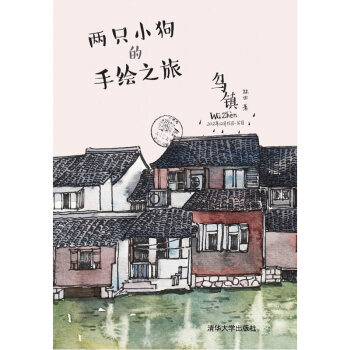 乌镇-两只小狗的手绘之旅 pdf epub mobi 电子书 下载