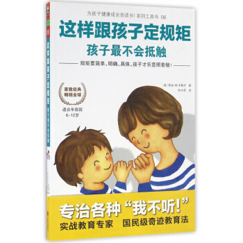 這樣跟孩子定規矩孩子最不會抵觸(適閤年齡段6-12歲)/為孩子健康成長而讀書係列工具 pdf epub mobi 下载