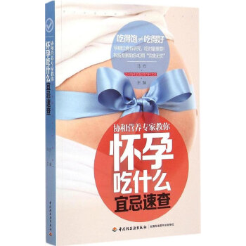 懷孕吃什麼宜忌速查-協和營養專傢教你 pdf epub mobi 電子書 下載