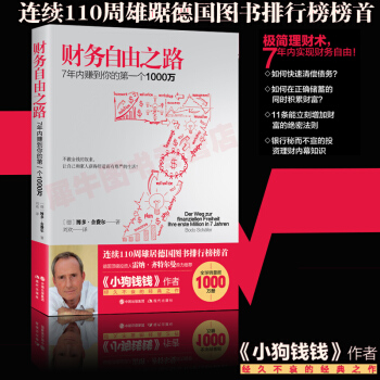 财务自由之路 7年内赚到你的第一个1000万 投资理财 理财技巧 成功学 博多舍费尔经典 pdf epub mobi 下载