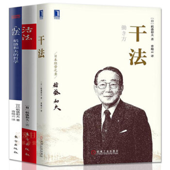 稻盛和夫:活法+干法+心法(共3册)稻盛和夫的人生哲学 企业管理市场营销书籍 影响力 定