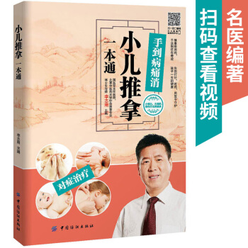 正版小儿推拿一本通 幼宝宝学小儿推拿教材书籍 中医生幼儿按摩书 新生儿婴儿图 pdf epub mobi 下载