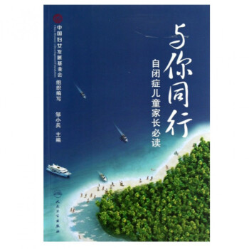与你同行(自闭症儿童家长必读) pdf epub mobi 电子书 下载