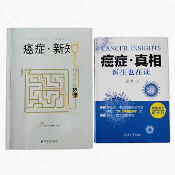 癌症真相+癌症新知 医生也在读 科学终结恐慌 抗癌防癌科普畅销书籍 新华书店官方正版 pdf epub mobi 下载