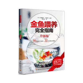金魚喂養指南(升級版) 入門養金魚的書 池塘養魚觀賞魚養殖技術大全書籍 觀賞魚 pdf epub mobi 下载