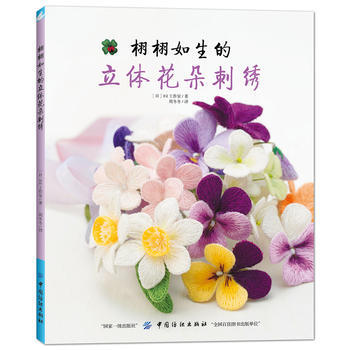 栩栩如生的立体花朵刺绣 pdf epub mobi 电子书 下载