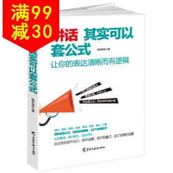 讲话其实可以套公式：让你的表达清晰而有逻辑，告别说不出口、说不清楚、说不到重点、说了后悔的 pdf epub mobi 下载