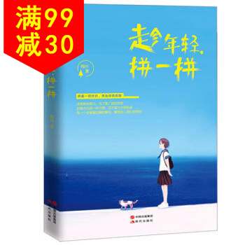 趁年轻，拼一拼 9787514346442 梅州 现代出版社 pdf epub mobi 电子书 下载