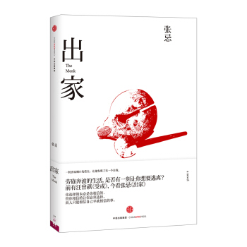 齣傢 張忌 著 勞碌奔波的生活 是否有一刻讓你想要逃離 中信齣版社圖書 暢銷書 正版書籍 pdf epub mobi 下载