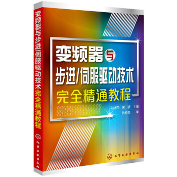变频器与步进.伺服驱动技术完全精通教程 pdf epub mobi 电子书 下载