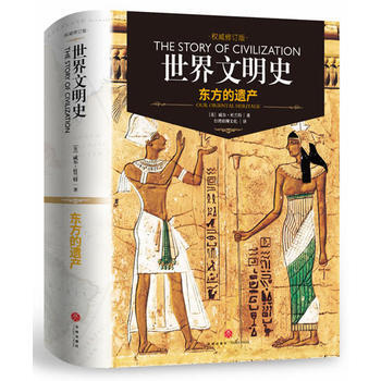 世界文明史-东方的遗产(精装修订版) 9787545521818 [美]威尔·杜兰特 天地 pdf epub mobi 下载