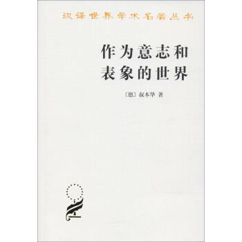 作為意誌和錶象的世界 pdf epub mobi 下载