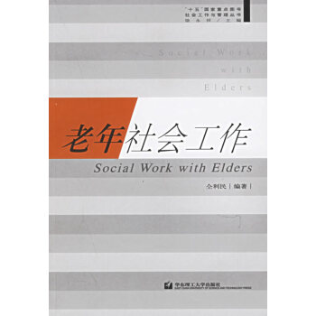 [正版二手] 老年社會工作 pdf epub mobi 下载