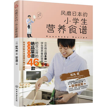 风靡日本的小学生营养食谱 pdf epub mobi 电子书 下载
