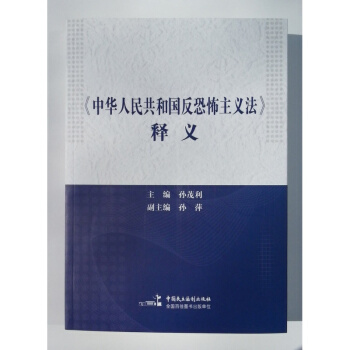 正版！中华人民共和国反恐怖主义法释义 孙茂利 中国民主法制出版社 pdf epub mobi 电子书 下载