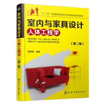 室内与家具设计人体工程学(第2版) pdf epub mobi 电子书 下载
