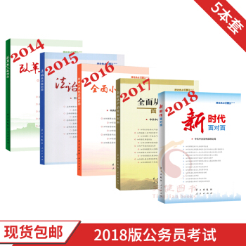 理论热点面对面:新时代面对面2018+2017+2016+2015+2014(5本套)