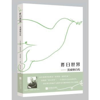 昨日世界茨威格自传/(奥)史蒂芬·茨威格 世界文学名人自传人物传记书籍历史书籍战争书籍
