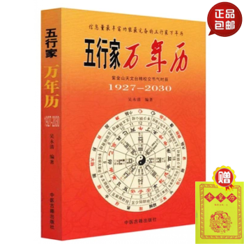 正版 五行家万年历 1927-2030 pdf epub mobi 电子书 下载
