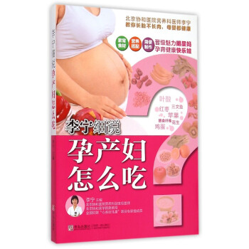 李寜細說孕産婦怎麼吃 pdf epub mobi 電子書 下載
