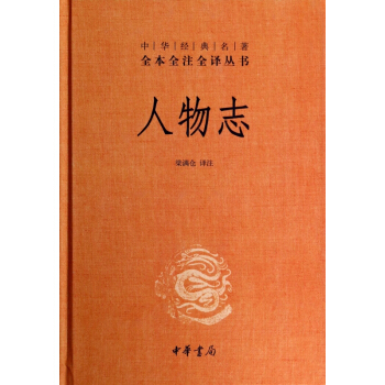 人物誌(精)/中華經典名著全本全注全譯叢書