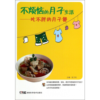 不煩惱的月子生活--吃不胖的月子餐 pdf epub mobi 電子書 下載