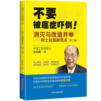 不要被癌症吓倒 消灭与改造并举院士抗癌新视点（第二版） pdf epub mobi 电子书 下载