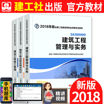 2018二級建造師官方教材 二建建築 3本套 建築工程管理與實務+法規+施工管理