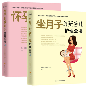 怀孕胎教知识百科全书 坐月子与新生儿护理全2册 怀孕孕妇孕期书籍大全 育儿百科准妈妈孕妈妈