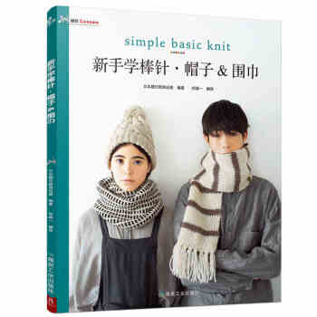 正版 新手學棒針 帽子&圍巾 織圍巾帽子的書 棒針初學者的25款帽子和圍巾毛衣編織書大全花