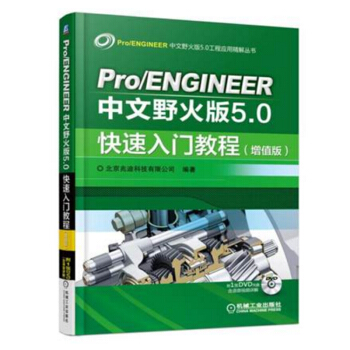 Pro/ENGINEER中文野火版5.0快速入門教程(增值版) proe5.0書籍 pdf epub mobi 下载