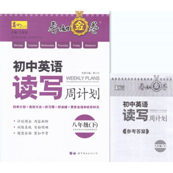 2018春 深圳春如金捲初中英語讀寫周計劃八年級下冊 附參考答案 pdf epub mobi 下载